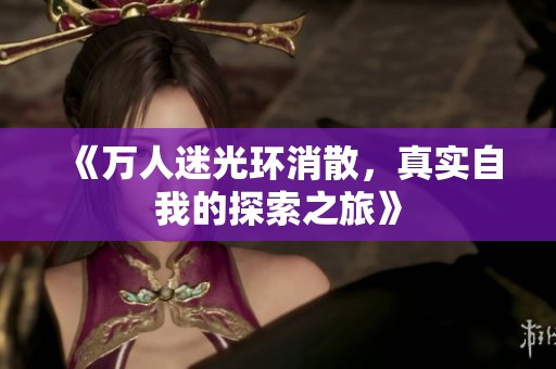 《万人迷光环消散，真实自我的探索之旅》