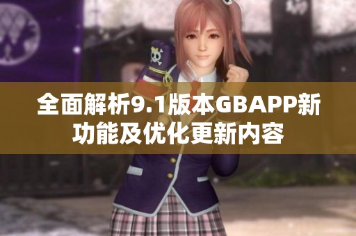 全面解析9.1版本GBAPP新功能及优化更新内容