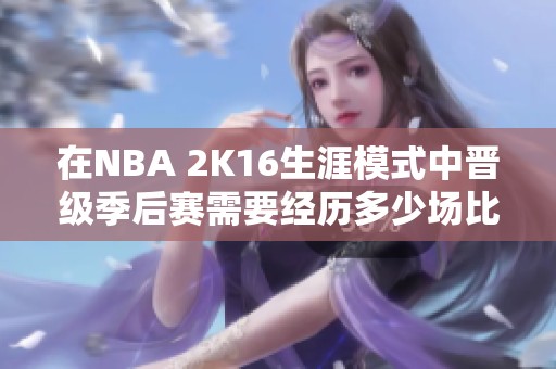 在NBA 2K16生涯模式中晋级季后赛需要经历多少场比赛