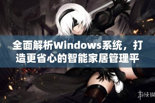全面解析Windows系统，打造更省心的智能家居管理平台