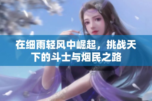 在细雨轻风中崛起，挑战天下的斗士与烟民之路