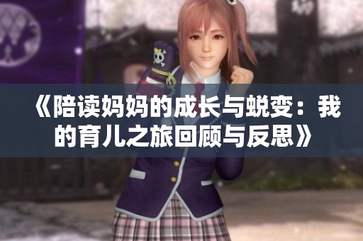 《陪读妈妈的成长与蜕变：我的育儿之旅回顾与反思》