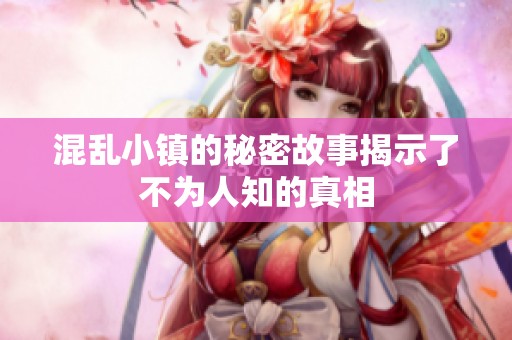 混乱小镇的秘密故事揭示了不为人知的真相