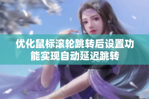 优化鼠标滚轮跳转后设置功能实现自动延迟跳转