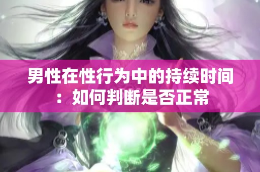 男性在性行为中的持续时间：如何判断是否正常