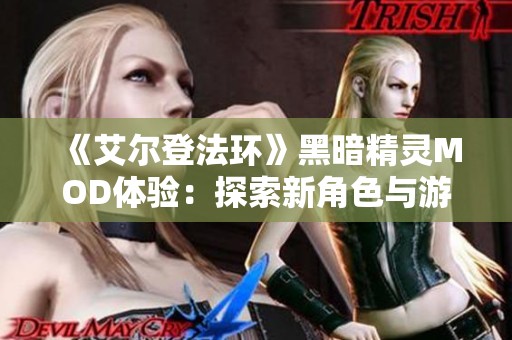 《艾尔登法环》黑暗精灵MOD体验：探索新角色与游戏乐趣
