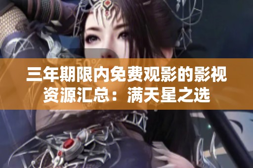 三年期限内免费观影的影视资源汇总：满天星之选