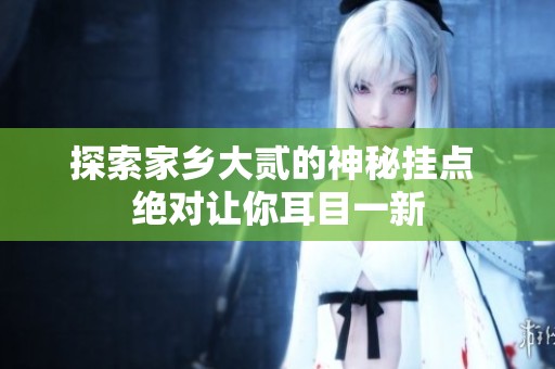 探索家乡大贰的神秘挂点 绝对让你耳目一新