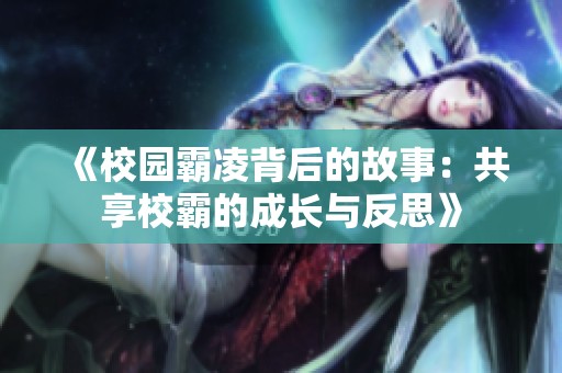 《校园霸凌背后的故事：共享校霸的成长与反思》
