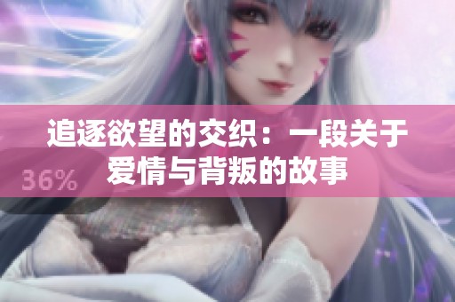 追逐欲望的交织：一段关于爱情与背叛的故事