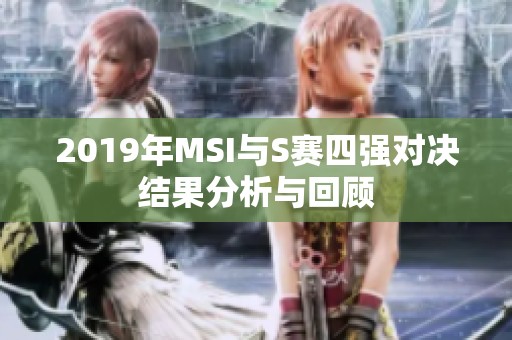 2019年MSI与S赛四强对决结果分析与回顾
