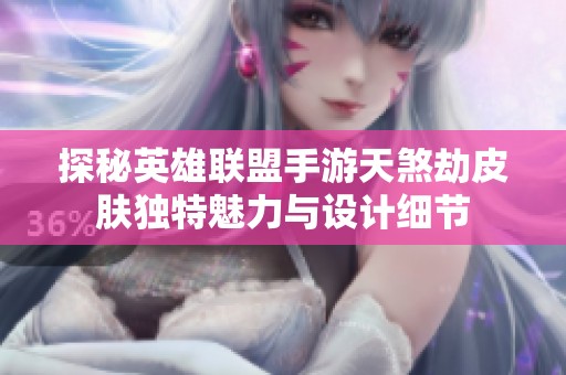 探秘英雄联盟手游天煞劫皮肤独特魅力与设计细节
