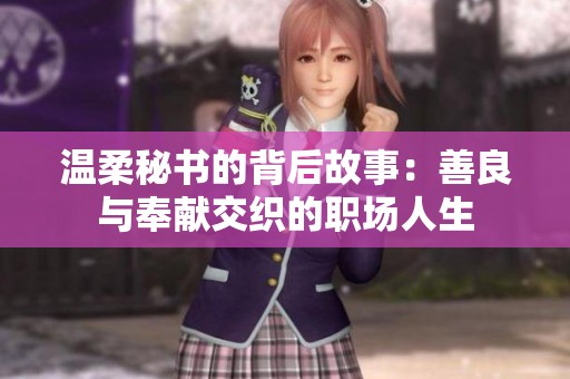 温柔秘书的背后故事：善良与奉献交织的职场人生