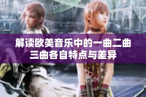 解读欧美音乐中的一曲二曲三曲各自特点与差异