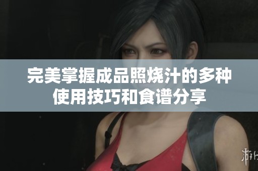 完美掌握成品照烧汁的多种使用技巧和食谱分享