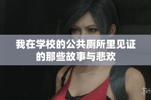 我在学校的公共厕所里见证的那些故事与悲欢