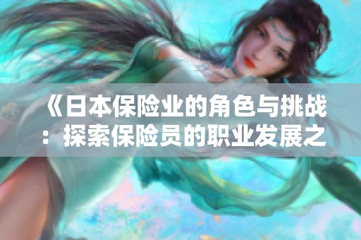 《日本保险业的角色与挑战：探索保险员的职业发展之路》