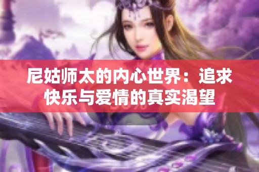尼姑师太的内心世界：追求快乐与爱情的真实渴望