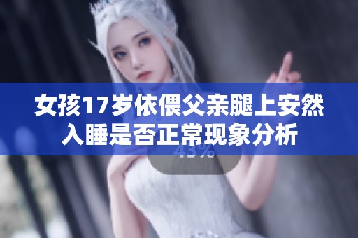 女孩17岁依偎父亲腿上安然入睡是否正常现象分析