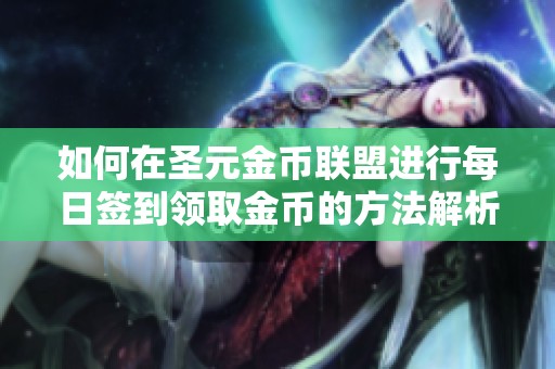 如何在圣元金币联盟进行每日签到领取金币的方法解析