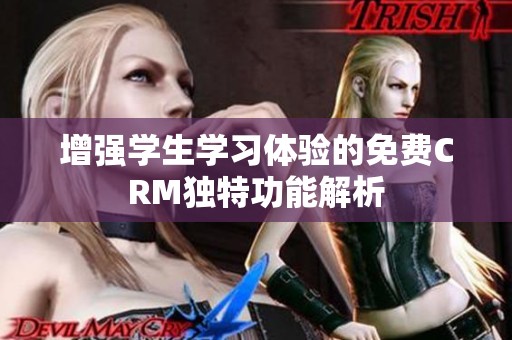 增强学生学习体验的免费CRM独特功能解析