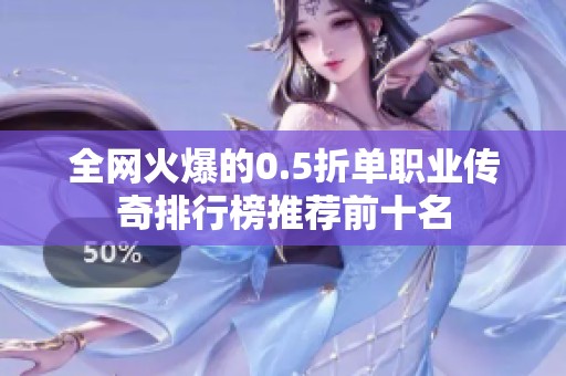 全网火爆的0.5折单职业传奇排行榜推荐前十名