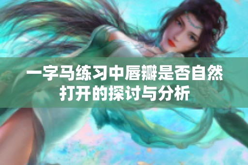 一字马练习中唇瓣是否自然打开的探讨与分析