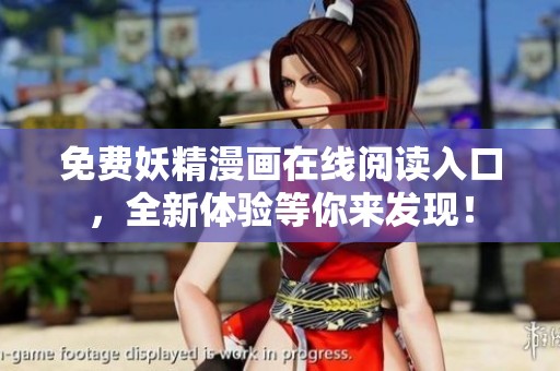 免费妖精漫画在线阅读入口，全新体验等你来发现！