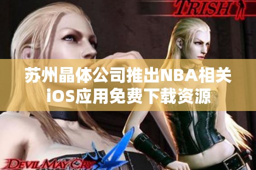 苏州晶体公司推出NBA相关iOS应用免费下载资源