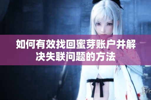 如何有效找回蜜芽账户并解决失联问题的方法