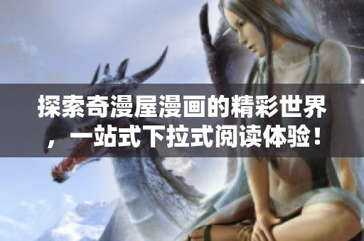 探索奇漫屋漫画的精彩世界，一站式下拉式阅读体验！