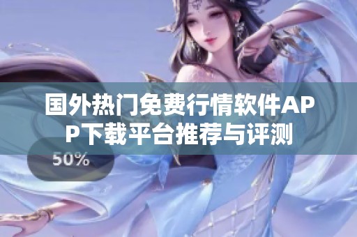 国外热门免费行情软件APP下载平台推荐与评测