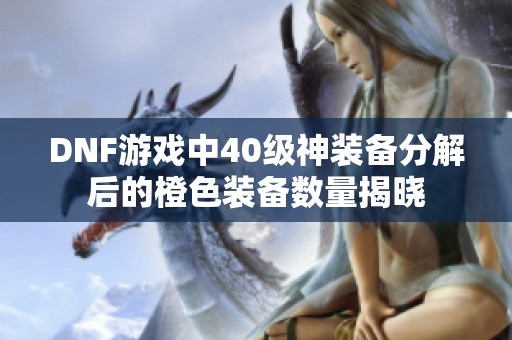 DNF游戏中40级神装备分解后的橙色装备数量揭晓