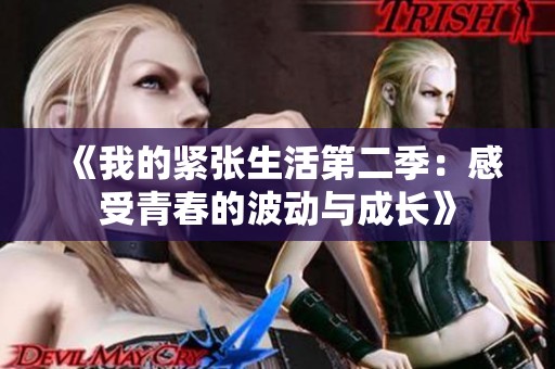 《我的紧张生活第二季：感受青春的波动与成长》