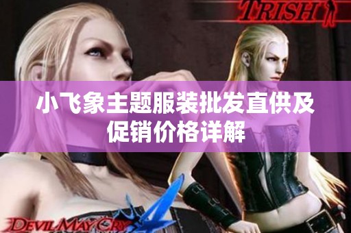 小飞象主题服装批发直供及促销价格详解