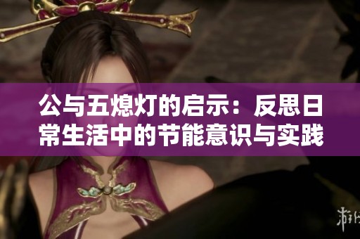 公与五熄灯的启示：反思日常生活中的节能意识与实践
