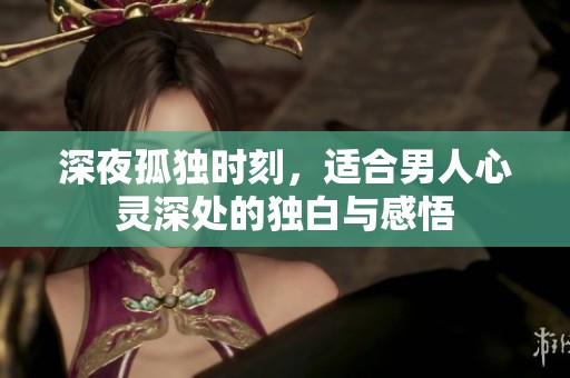 深夜孤独时刻，适合男人心灵深处的独白与感悟