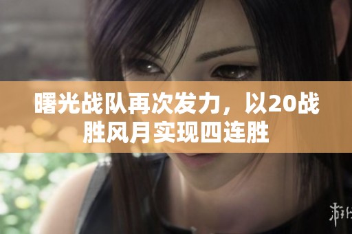 曙光战队再次发力，以20战胜风月实现四连胜