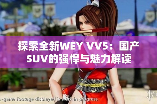 探索全新WEY VV5：国产SUV的强悍与魅力解读