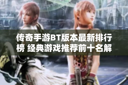 传奇手游BT版本最新排行榜 经典游戏推荐前十名解析
