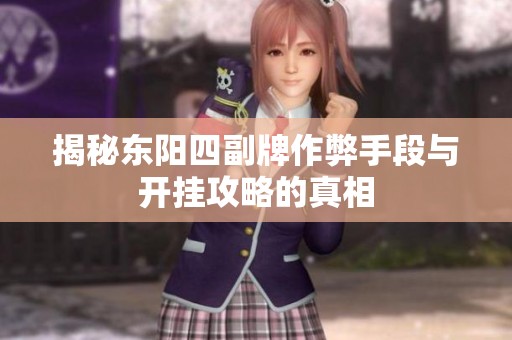 揭秘东阳四副牌作弊手段与开挂攻略的真相