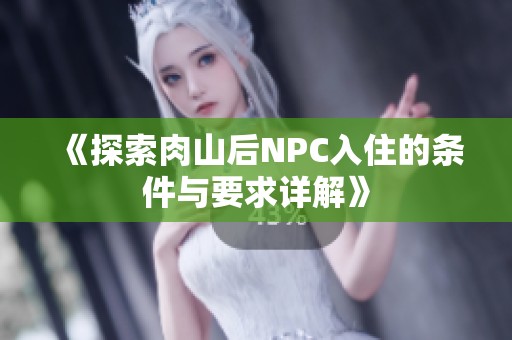 《探索肉山后NPC入住的条件与要求详解》