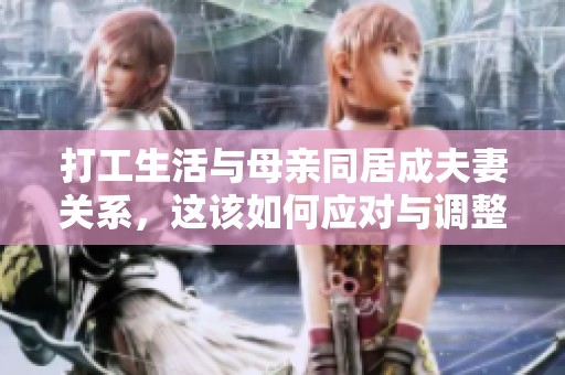打工生活与母亲同居成夫妻关系，这该如何应对与调整