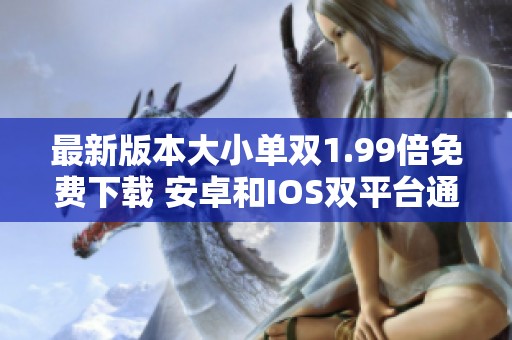 最新版本大小单双1.99倍免费下载 安卓和IOS双平台通用版