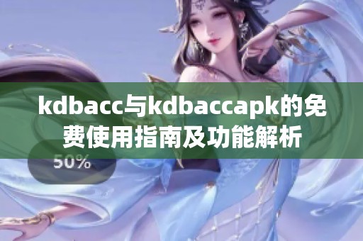 kdbacc与kdbaccapk的免费使用指南及功能解析