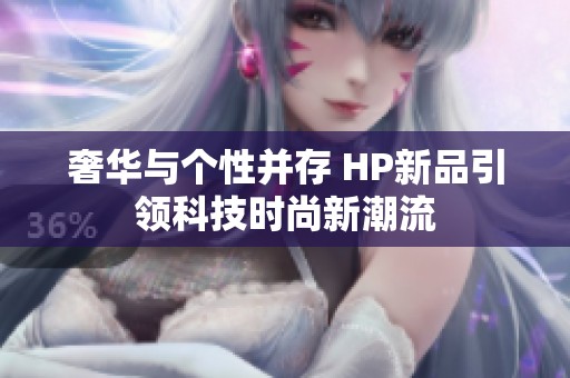 奢华与个性并存 HP新品引领科技时尚新潮流