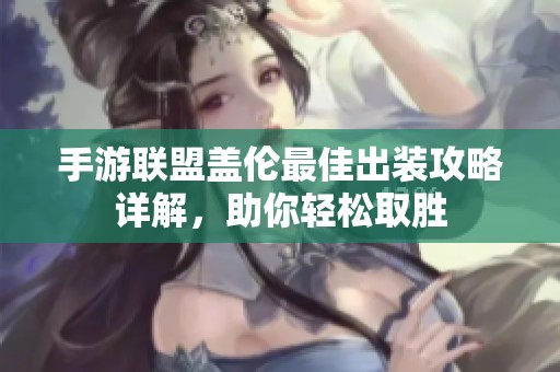 手游联盟盖伦最佳出装攻略详解，助你轻松取胜