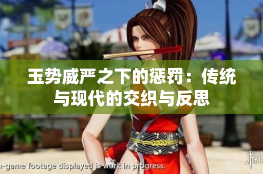 玉势威严之下的惩罚：传统与现代的交织与反思