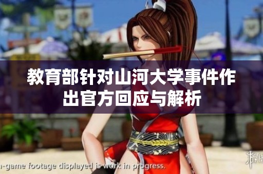 教育部针对山河大学事件作出官方回应与解析
