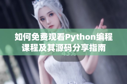 如何免费观看Python编程课程及其源码分享指南